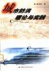城市防洪理论与实践 封面
