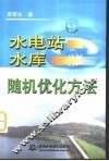 水电站水库随机优化方法 封面