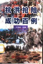 抗洪抢险成功百例 封面