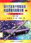 现代汽车电子控制系统构造原理与故障诊断  上  发动机部分  第2版 封面