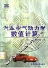 汽车空气动力学数值计算 封面