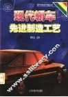 现代轿车先进制造工艺 封面