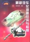 最新汽车化油器结构与检修 封面