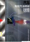 汽车电控汽油喷射检修图册 封面