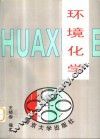 环境化学 封面
