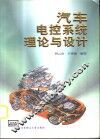 汽车电控系统理论与设计 封面