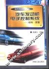汽车发动机电子控制系统  结构·原理 封面