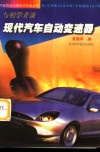 与初学者谈现代汽车自动变速器 封面