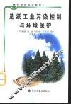 造纸工业污染控制与环境保护 封面