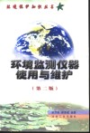 环境监测仪器使用与维护  第2版 封面