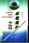 环境保护专论选 封面