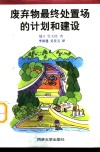 废弃物最终处置场的计划和建设 封面