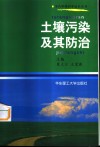 土壤污染及其防治 封面