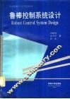 鲁棒控制系统设计 封面