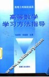 高等数学学习方法指导 封面