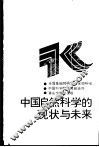 中国自然科学的现状与未来 封面