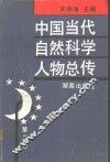 中国当代自然科学人物总传  第2卷 封面