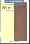 基石与潜力  基础学科发展的历史现状分析与基金分配 封面
