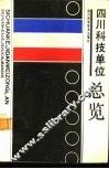 四川科技单位总览 封面