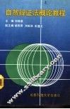 自然辩证法概论教程 封面
