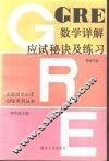 GRE数学详解、应试秘诀及练习 封面