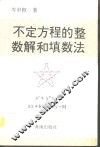 不定方程的整数解和填数法 封面