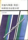 中国与各国  地区  科技实力比较分析 封面