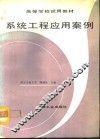 系统工程应用案例 封面