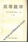 高等数学  上 封面