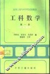 工科数学  第1册  高等数学 封面