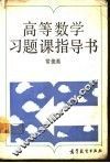 高等数学习题课指导书 封面