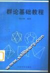 群论基础教程 封面