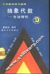 抽象代数  方法导引 封面