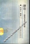 群论  群表示和本征方程 封面