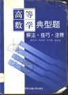 高等数学典型题  解法·技巧·注释 封面
