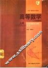 高等数学  上  一元函数微积分 封面