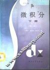 微积分  下  第2版 封面
