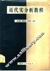 近代实分析教程 封面