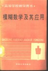 模糊数学及其应用 封面