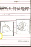 解析几何试题库 封面