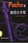 Fuchs型偏微分方程 封面