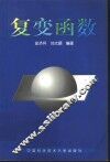 复变函数 封面