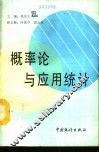 概率论与应用统计 封面