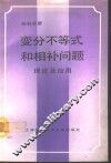 变分不等式和相补问题理论及应用 封面