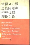 常微分方程边值问题和Sturm比较理论引论 封面