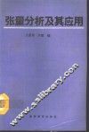 张量分析及其应用 封面