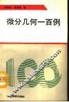 微分几何一百例 封面