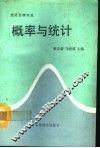 概率与统计  经济管理专业 封面
