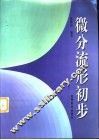 微分流形初步 封面