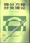 微分方程分支理论 封面